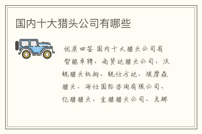 国内十大猎头公司有哪些