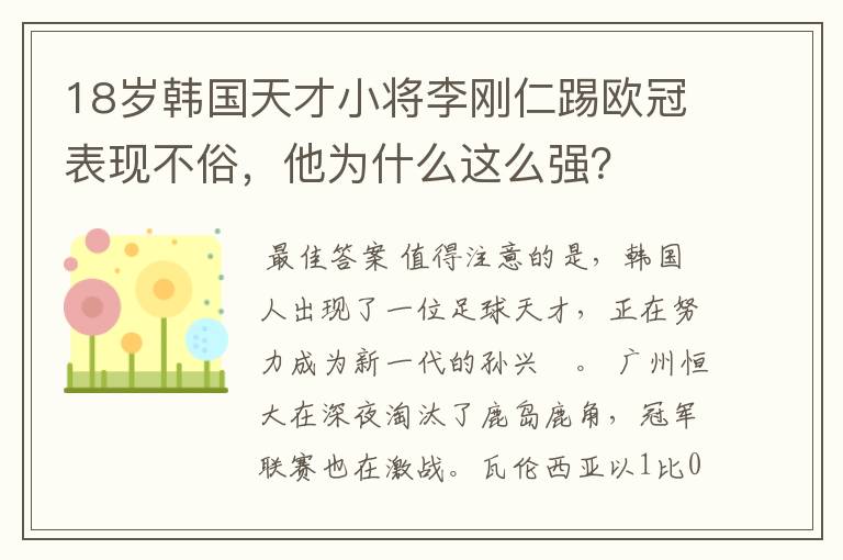 18岁韩国天才小将李刚仁踢欧冠表现不俗,他为什么这么强?