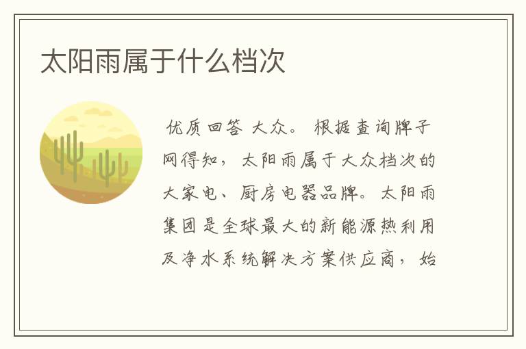 太阳雨属于什么档次