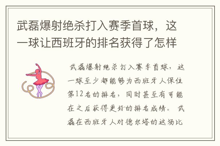 武磊爆射绝杀打入赛季首球,这一球让西班牙的排名获得了怎样的提升?