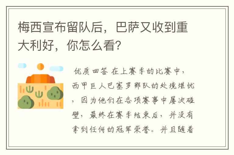 梅西宣布留队后,巴萨又收到重大利好,你怎么看?