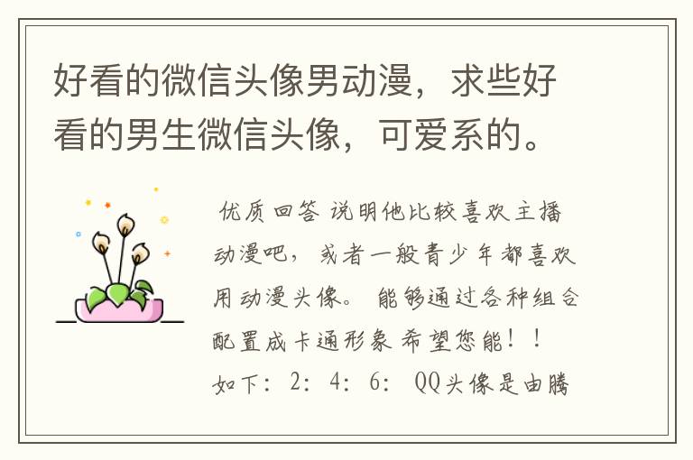 好看的微信头像男动漫,求些好看的男生微信头像,可爱系的。