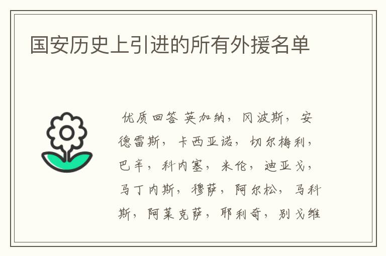 国安历史上引进的所有外援名单