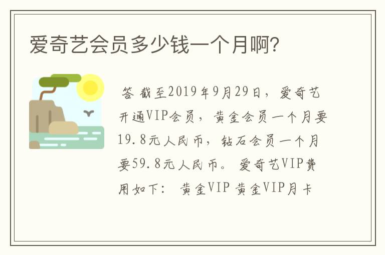 爱奇艺会员多少钱一个月啊?