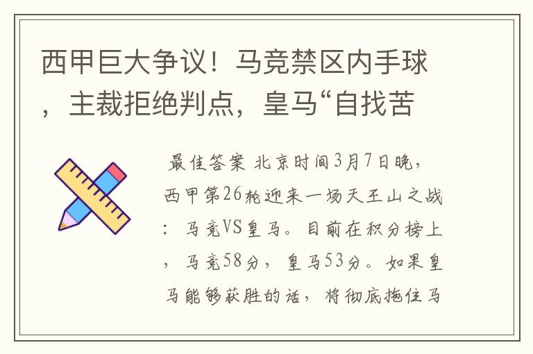 西甲巨大争议!马竞禁区内手球,主裁拒绝判点,皇马“自找苦吃”