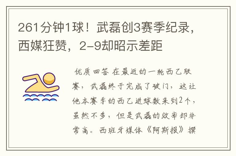 261分钟1球!武磊创3赛季纪录,西媒狂赞,2-9却昭示差距