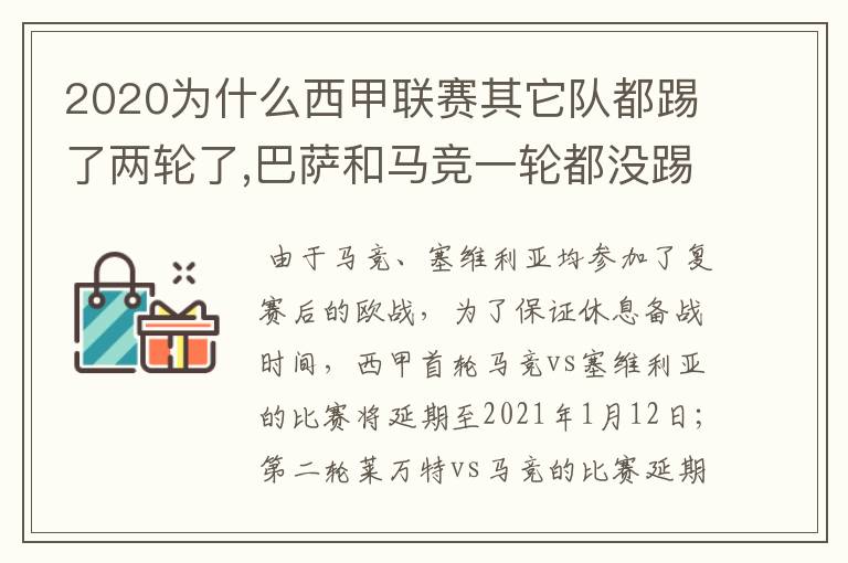 2020为什么西甲联赛其它队都踢了两轮了,巴萨和马竞一轮都没踢呢?