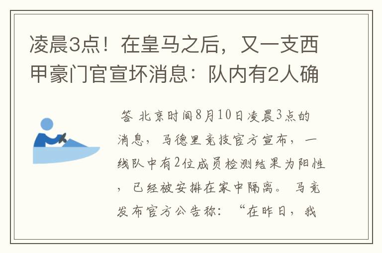 凌晨3点!在皇马之后,又一支西甲豪门官宣坏消息:队内有2人确诊