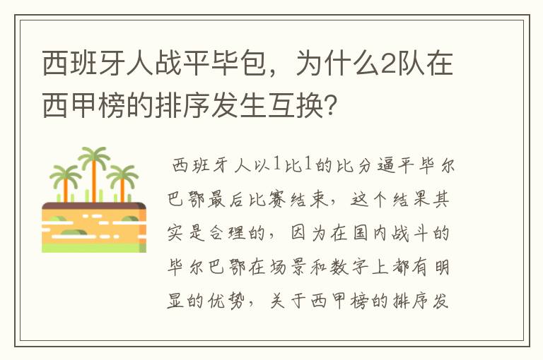 西班牙人战平毕包,为什么2队在西甲榜的排序发生互换?