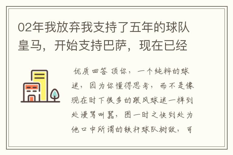 02年我放弃我支持了五年的球队皇马，开始支持巴萨，现在已经快10年了，拿这麼多冠军，感觉快审美疲劳了