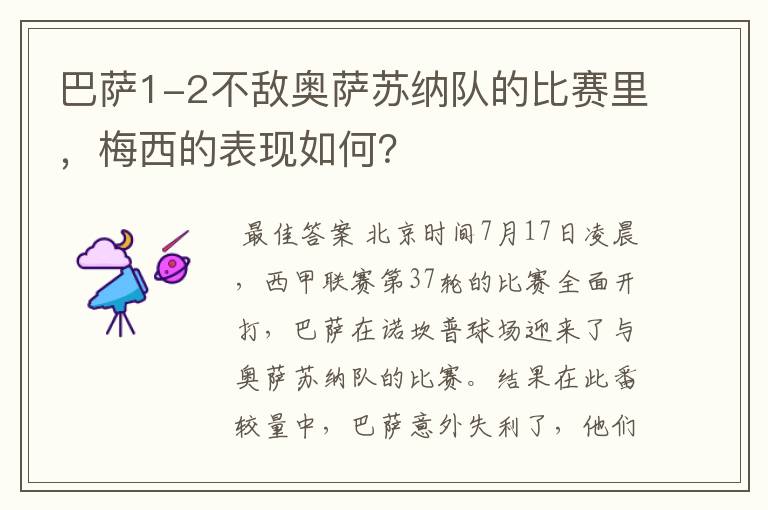 巴萨1-2不敌奥萨苏纳队的比赛里,梅西的表现如何?
