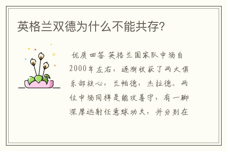 英格兰双德为什么不能共存?