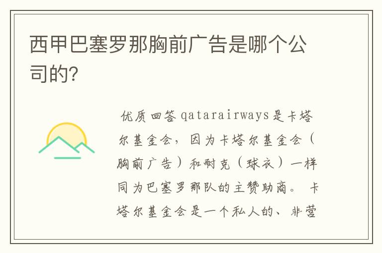 西甲巴塞罗那胸前广告是哪个公司的?