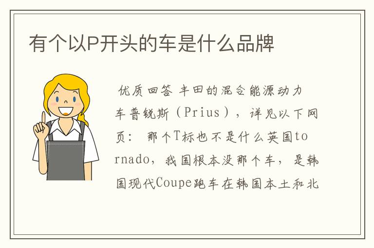 有个以P开头的车是什么品牌