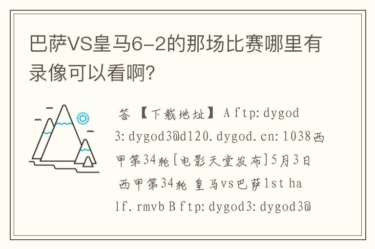 巴萨VS皇马6-2的那场比赛哪里有录像可以看啊?