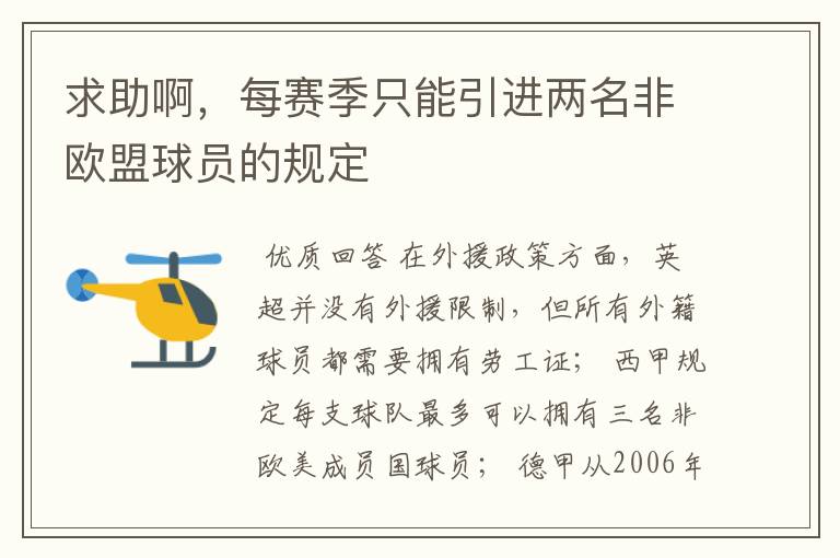 求助啊,每赛季只能引进两名非欧盟球员的规定