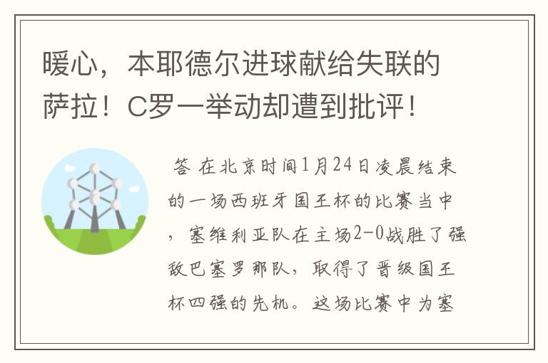 暖心,本耶德尔进球献给失联的萨拉!C罗一举动却遭到批评!