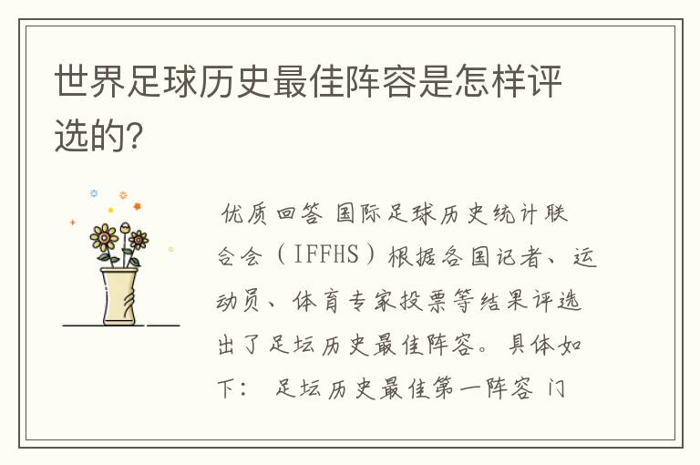 世界足球历史最佳阵容是怎样评选的?