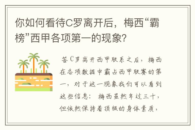 你如何看待C罗离开后,梅西“霸榜”西甲各项第一的现象?