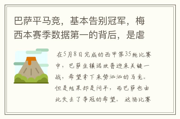 巴萨平马竞,基本告别冠军,梅西本赛季数据第一的背后,是虐菜?