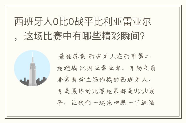西班牙人0比0战平比利亚雷亚尔,这场比赛中有哪些精彩瞬间?