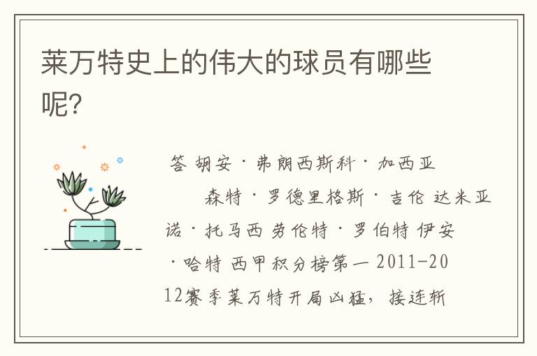 莱万特史上的伟大的球员有哪些呢?