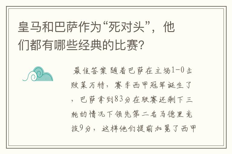 皇马和巴萨作为“死对头”,他们都有哪些经典的比赛?