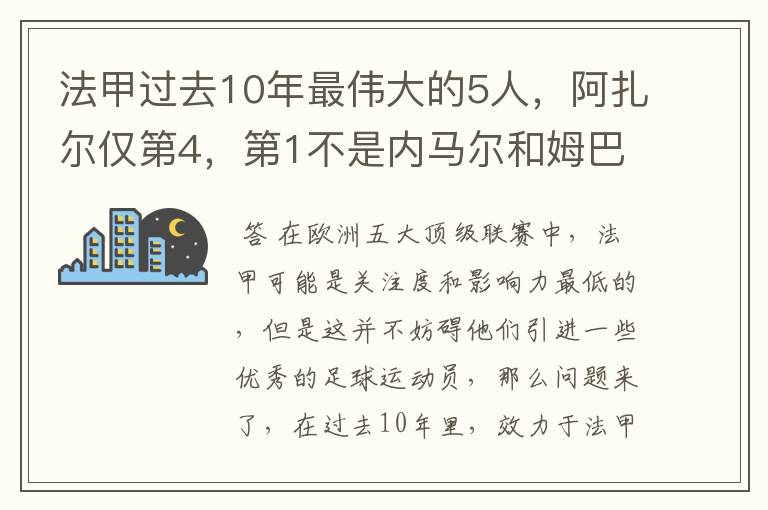 法甲过去10年最伟大的5人,阿扎尔仅第4,第1不是内马尔和姆巴佩