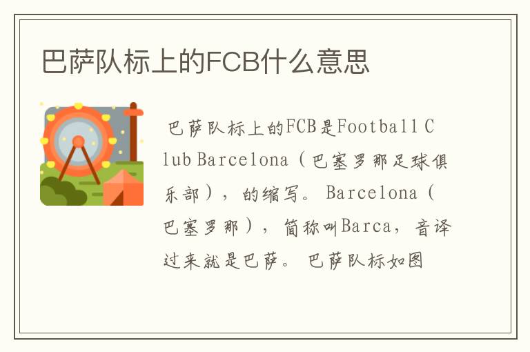 巴萨队标上的FCB什么意思