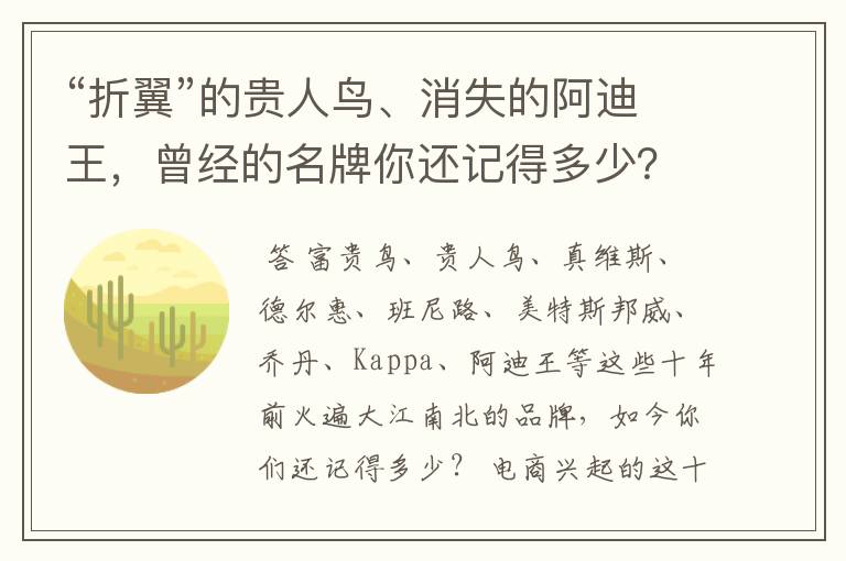 “折翼”的贵人鸟、消失的阿迪王,曾经的名牌你还记得多少?