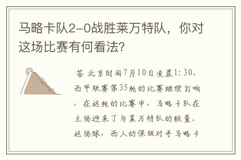 马略卡队2-0战胜莱万特队,你对这场比赛有何看法?