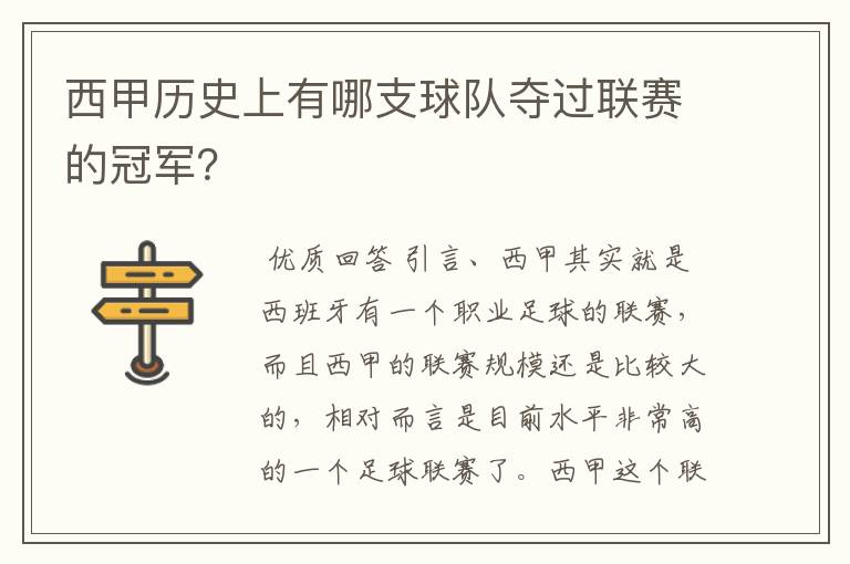 西甲历史上有哪支球队夺过联赛的冠军?