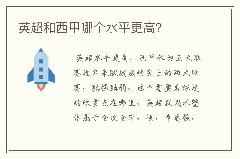 英超和西甲哪个水平更高?