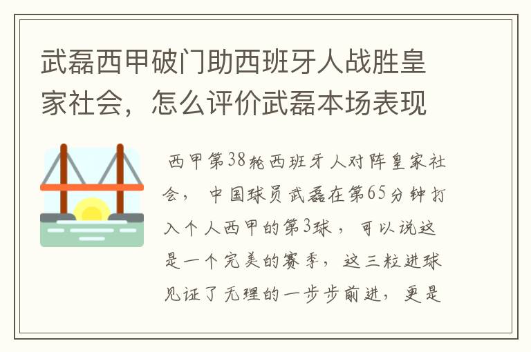 武磊西甲破门助西班牙人战胜皇家社会,怎么评价武磊本场表现?