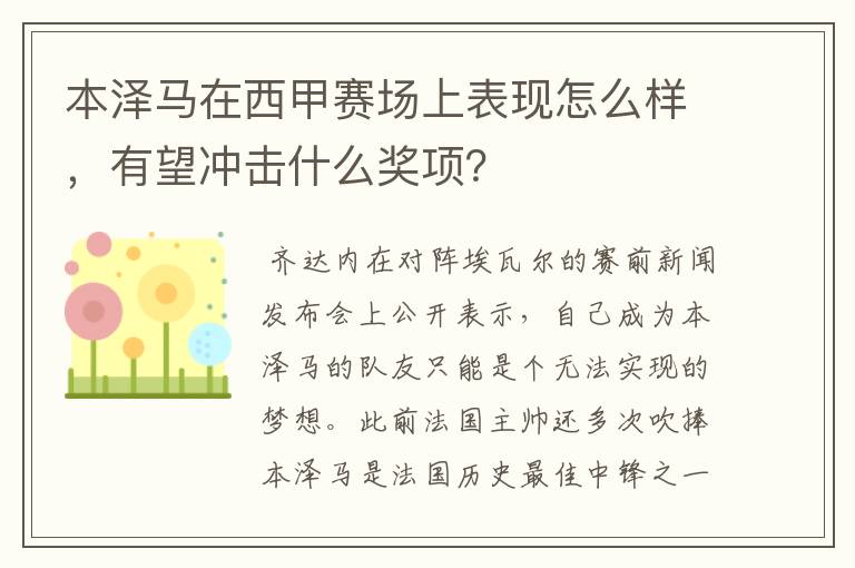 本泽马在西甲赛场上表现怎么样,有望冲击什么奖项?