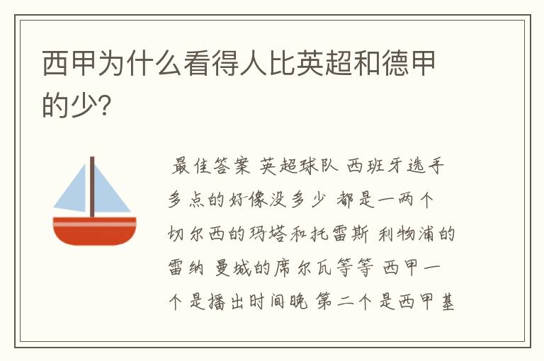 西甲为什么看得人比英超和德甲的少?