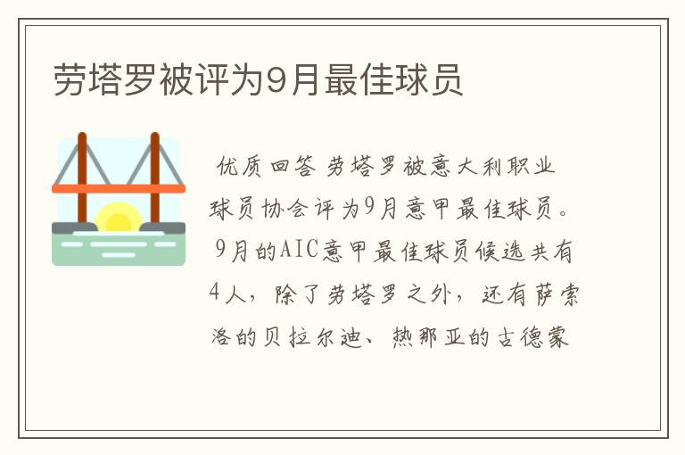 劳塔罗被评为9月最佳球员