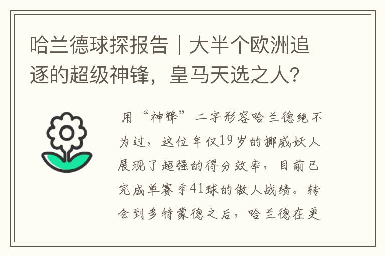 哈兰德球探报告|大半个欧洲追逐的超级神锋,皇马天选之人?