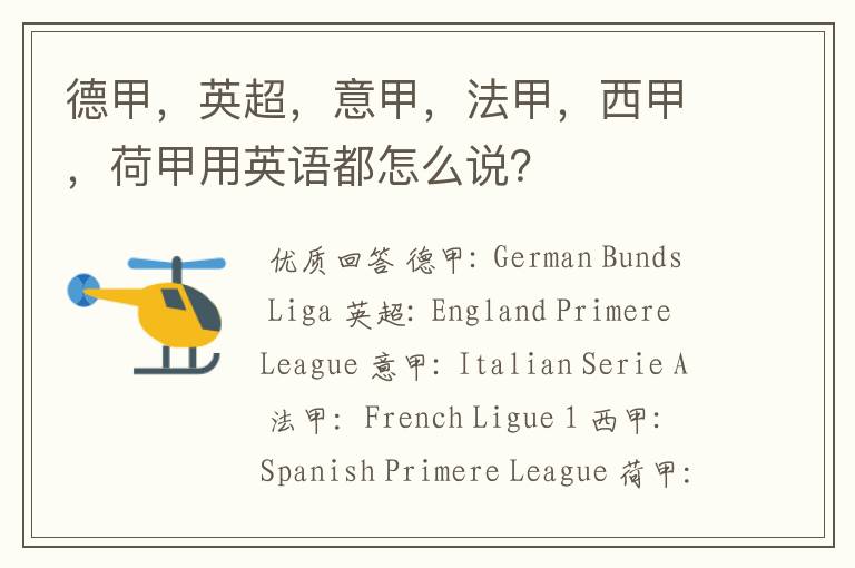 德甲,英超,意甲,法甲,西甲,荷甲用英语都怎么说?