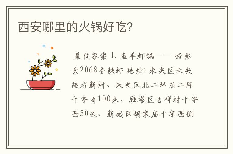 西安哪里的火锅好吃?