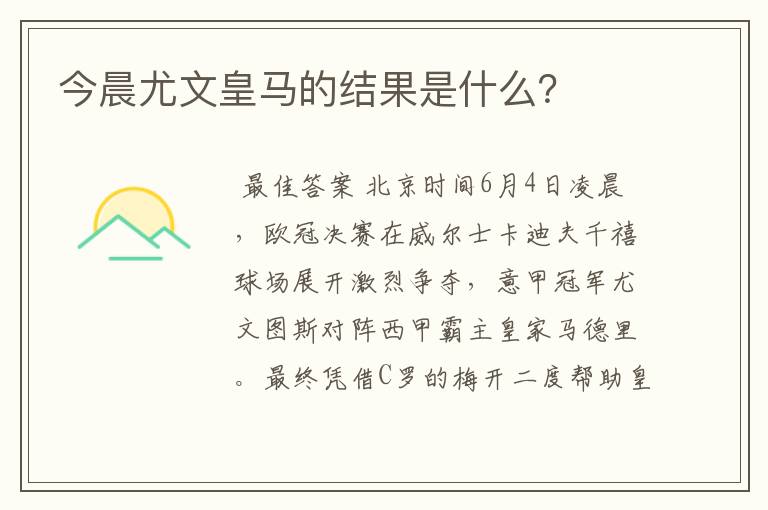 今晨尤文皇马的结果是什么?
