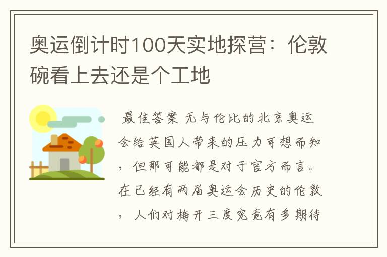 奥运倒计时100天实地探营:伦敦碗看上去还是个工地
