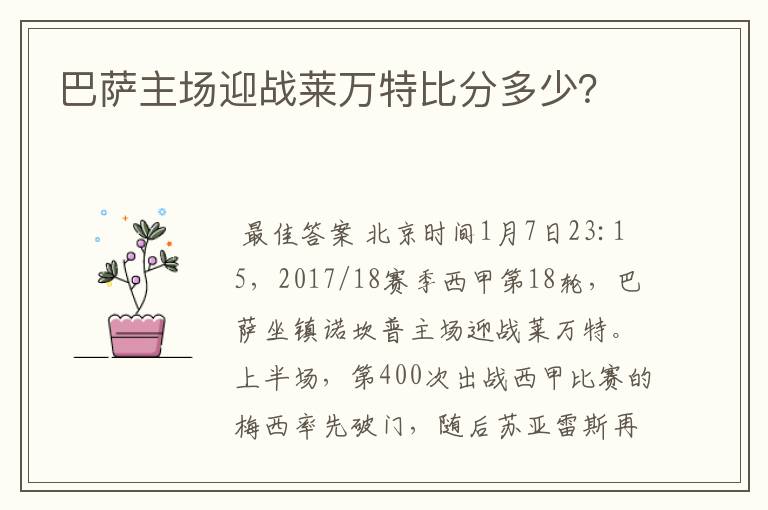 巴萨主场迎战莱万特比分多少?