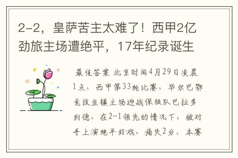 2-2,皇萨苦主太难了!西甲2亿劲旅主场遭绝平,17年纪录诞生