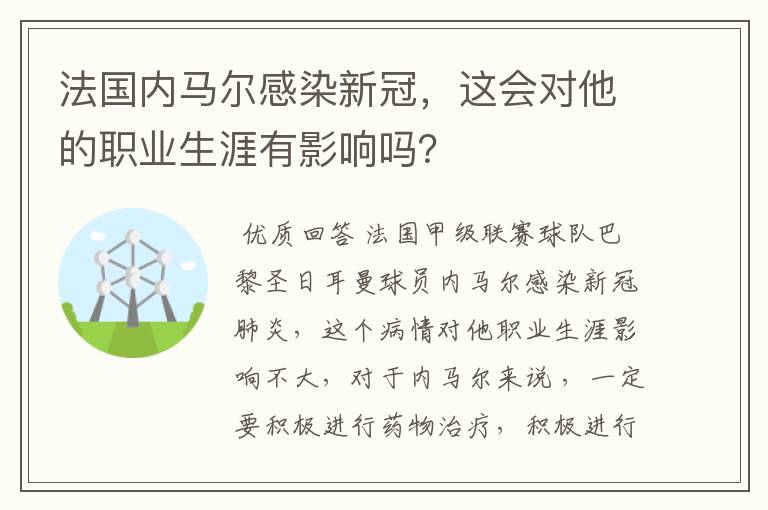 法国内马尔感染新冠,这会对他的职业生涯有影响吗?