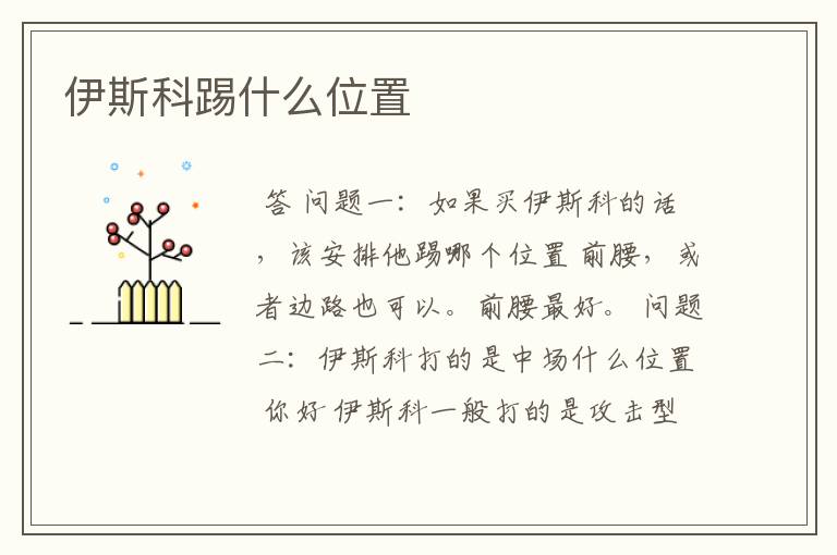 伊斯科踢什么位置