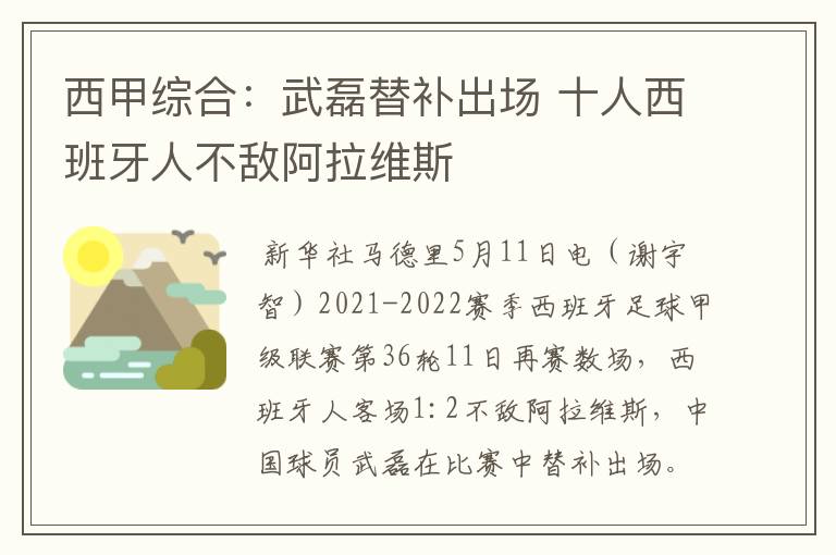西甲综合:武磊替补出场 十人西班牙人不敌阿拉维斯