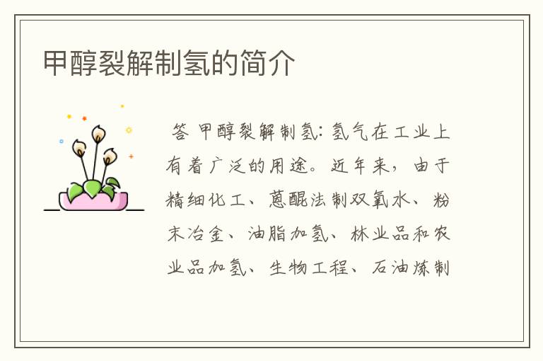 甲醇裂解制氢的简介