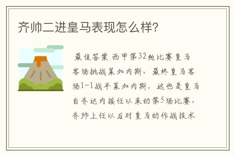 齐帅二进皇马表现怎么样?