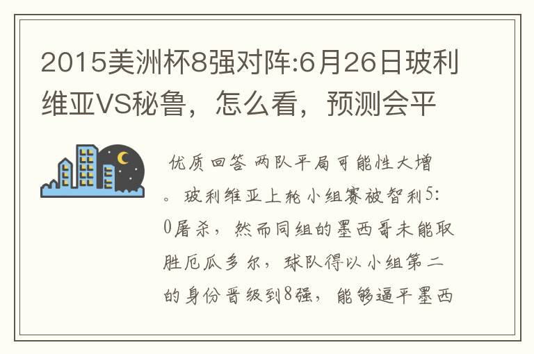 2015美洲杯8强对阵:6月26日玻利维亚VS秘鲁,怎么看,预测会平局吗?